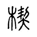 楔 楔