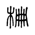 𣑭 𣑭