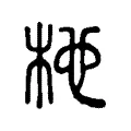 杝 杝
