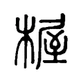 楃 楃