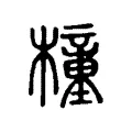 橦 橦
