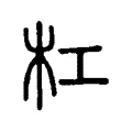 杠 杠