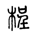 桯 桯