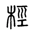 桱 桱