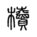 櫝 櫝