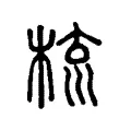 梳 梳