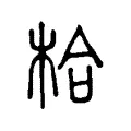 㭘 㭘
