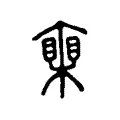 𣚏