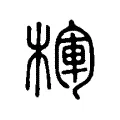 楎 楎
