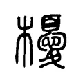 櫌 櫌