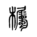 欘 欘