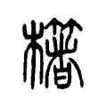櫡 櫡