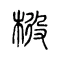 𣒃 𣒃
