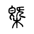 槩 槩