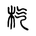 𣏙 𣏙