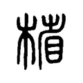 㮐 㮐