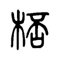 𠤯 𠤯
