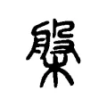 盤 盤