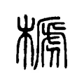 榹 榹