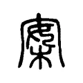 案 案