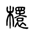 𣞲 𣞲
