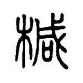 椷 椷