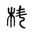 枓 枓