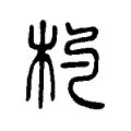 杓 杓