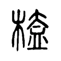 𣖁 𣖁