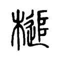 槌 槌