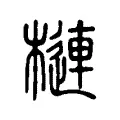 槤 槤