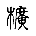 櫎 櫎