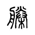 𣚗