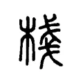 棧 棧
