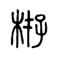 栫 栫