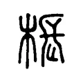 棖 棖