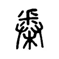 𣗷 𣗷