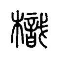 樴 樴