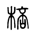 棓 棓