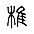 椎 椎
