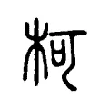 柯 柯