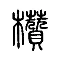 欑 欑