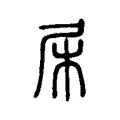 柅 柅