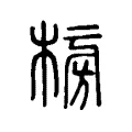 㮄 㮄
