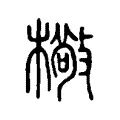 㯳 㯳