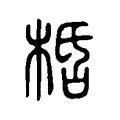 桰