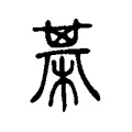 棊 棊