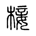 椄 椄