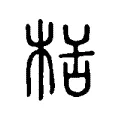 栝 栝