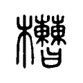 𣡘 𣡘